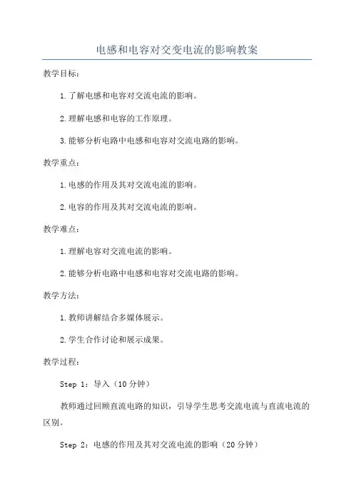 电感和电容对交变电流的影响教案