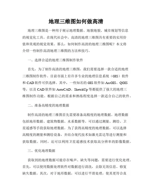 地理三维图如何做高清