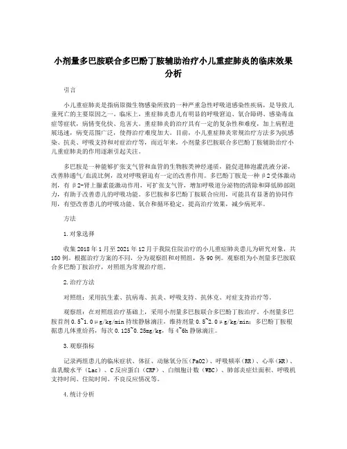 小剂量多巴胺联合多巴酚丁胺辅助治疗小儿重症肺炎的临床效果分析