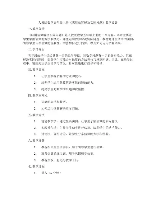 人教版数学五年级上册《应用估算解决实际问题》教学设计