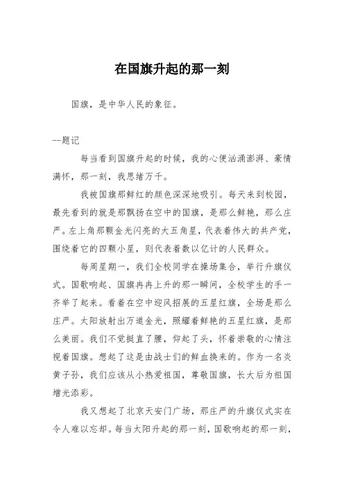 初中议论文作文：在国旗升起的那一刻