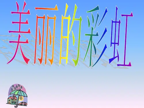美丽的彩虹精品PPT课件