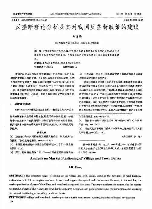 反垄断理论分析及其对我国反垄断政策的建议