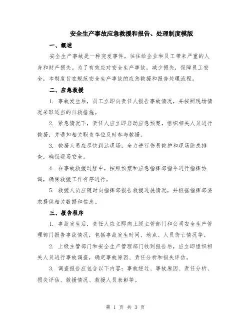 安全生产事故应急救援和报告、处理制度模版