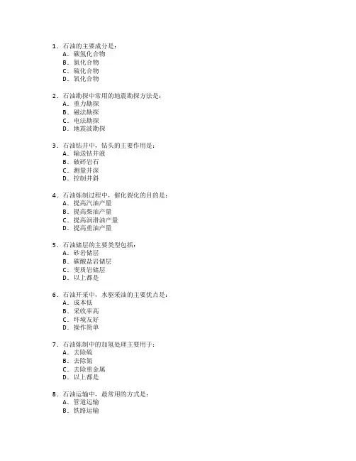 石油工程技术与石油炼制考试 选择题 64题