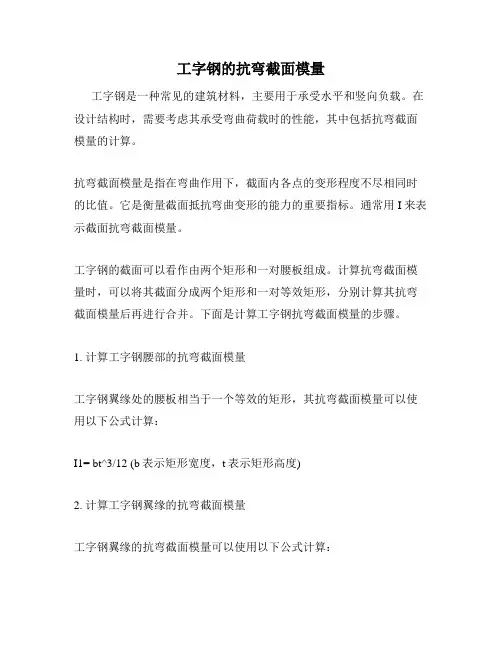 工字钢的抗弯截面模量