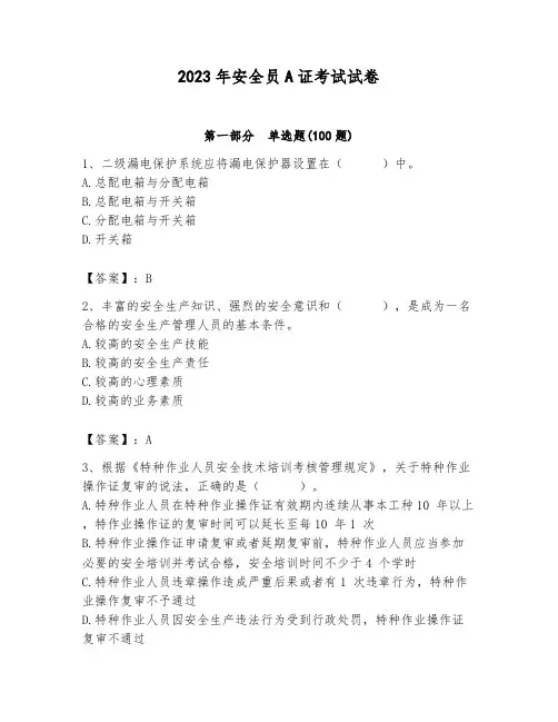 2023年安全员A证考试试卷含完整答案【必刷】