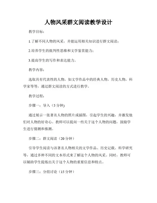 人物风采群文阅读教学设计