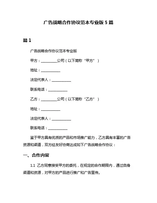 广告战略合作协议范本专业版5篇