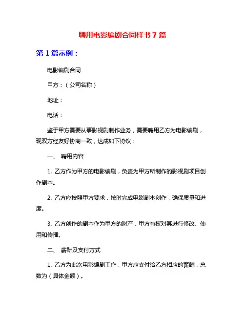 聘用电影编剧合同样书7篇