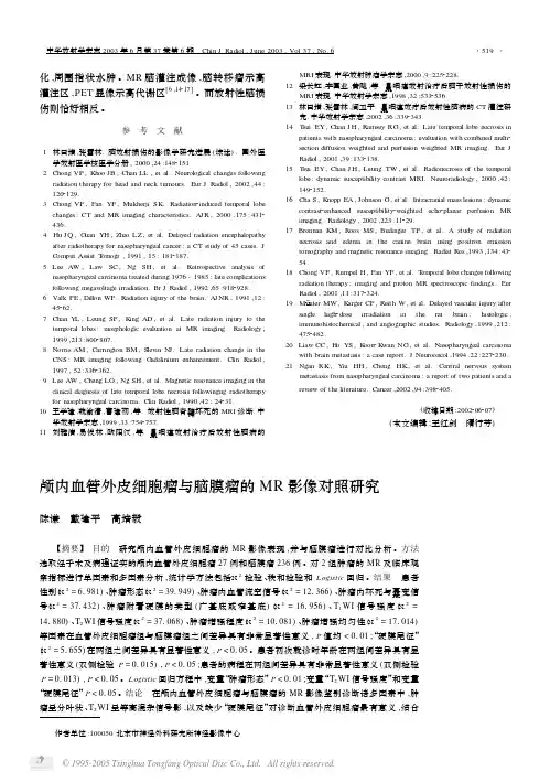 颅内血管外皮细胞瘤与脑膜瘤的MR影像对照研究