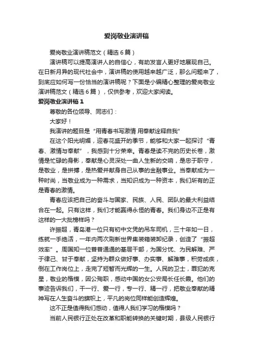 爱岗敬业演讲稿范文（精选6篇）
