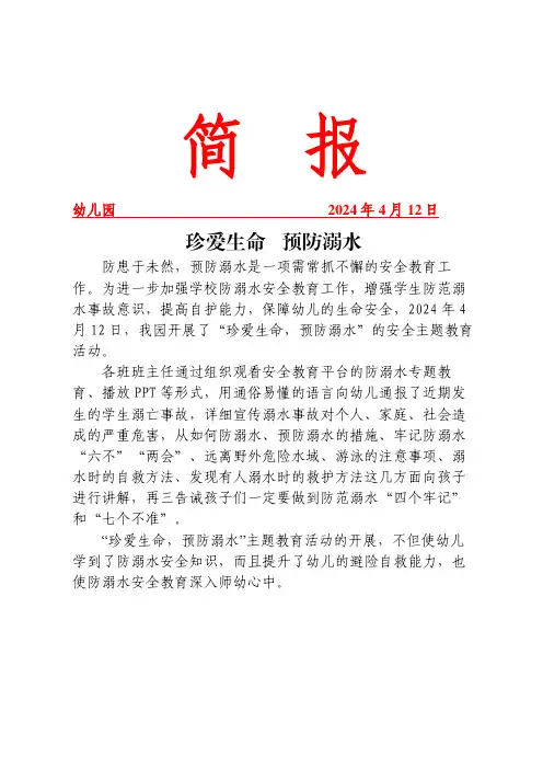 开展珍爱生命-预防溺水活动简报