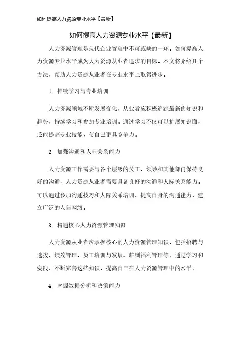 如何提高人力资源专业水平【最新】