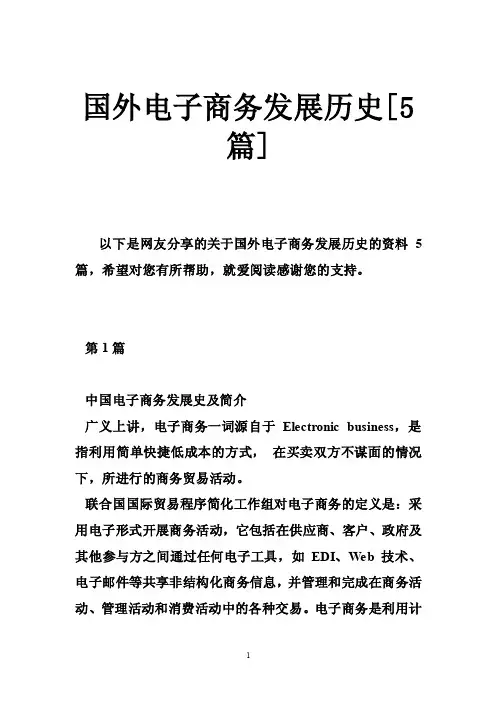 国外电子商务发展历史[5篇]