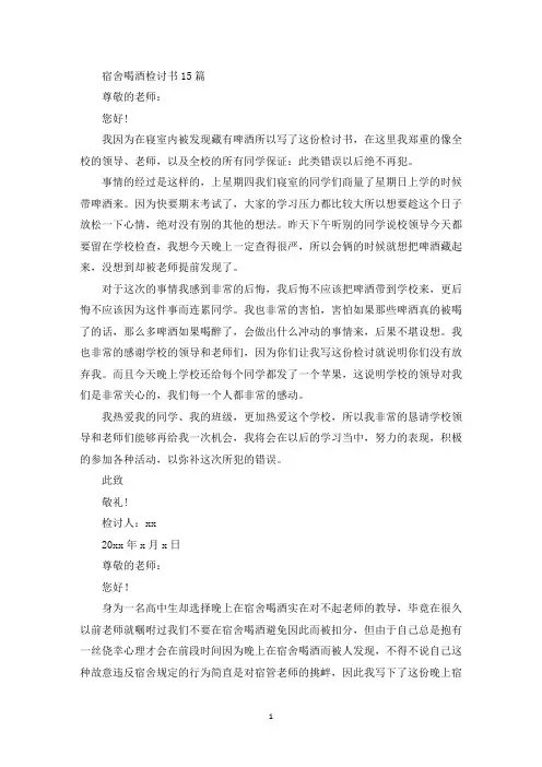 宿舍喝酒检讨书15篇