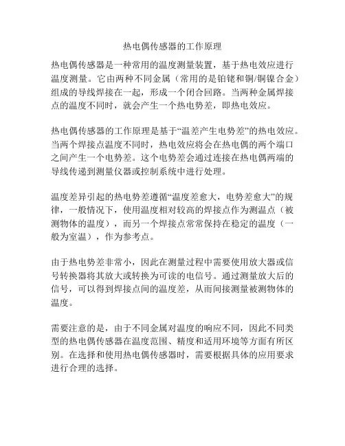 热电偶传感器的工作原理