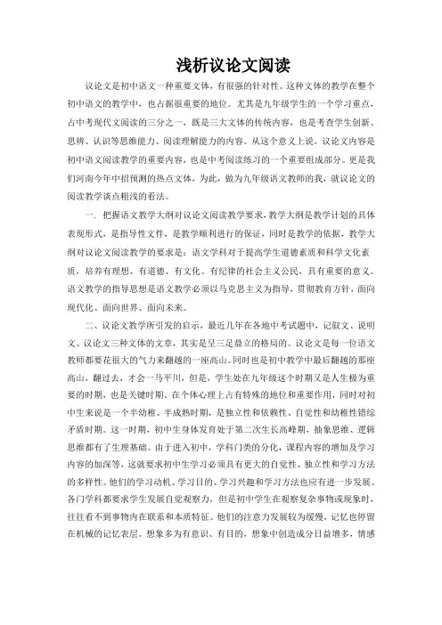 如何进行初中语文议论文阅读教学的几点思考