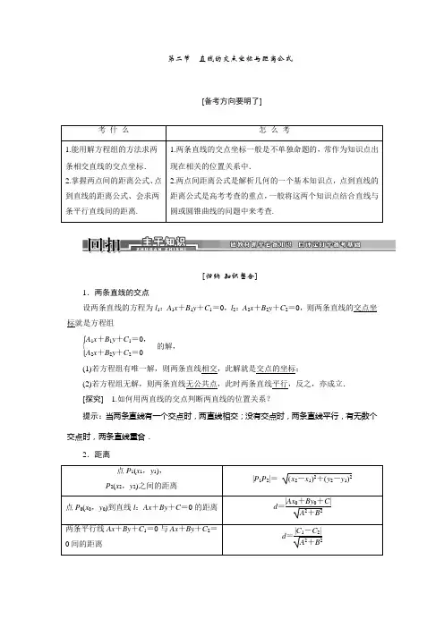 高三数学(文)一轮复习讲解与练习8.2直线的交点坐标与距离公式(含答案解析)