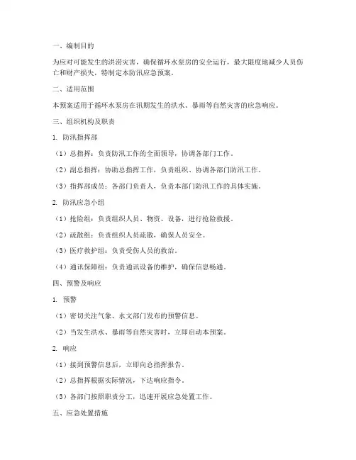 循环水泵房防汛应急预案