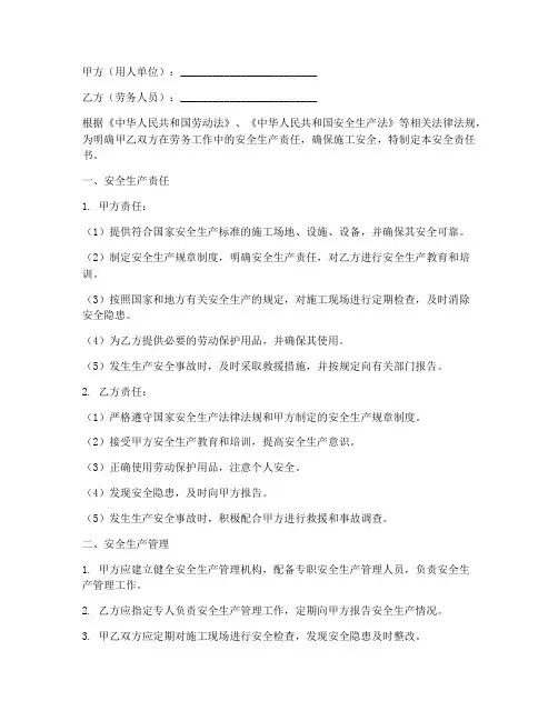 劳务合同安全责任书