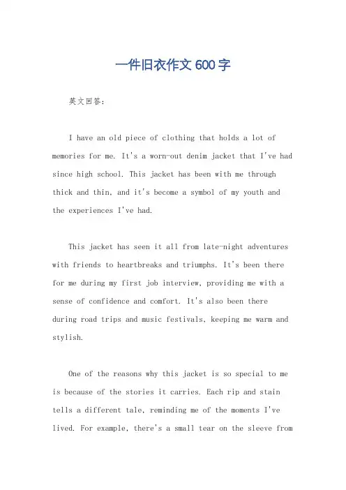 一件旧衣作文600字