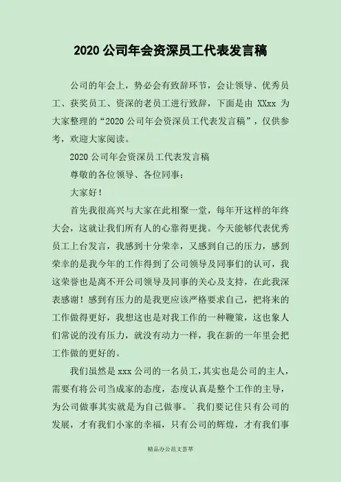 2020公司年会资深员工代表发言稿 