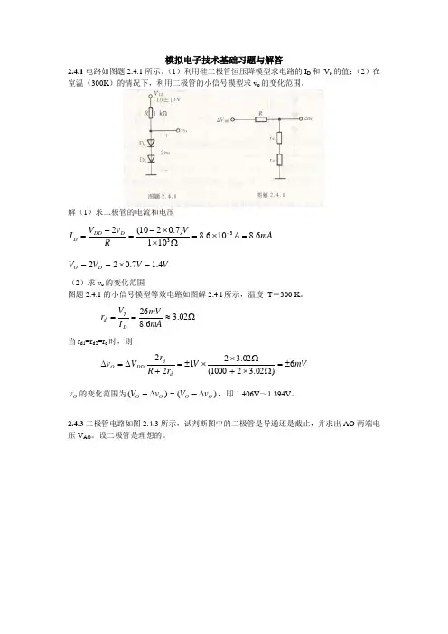 模拟电子技术第五版基础习题与解答