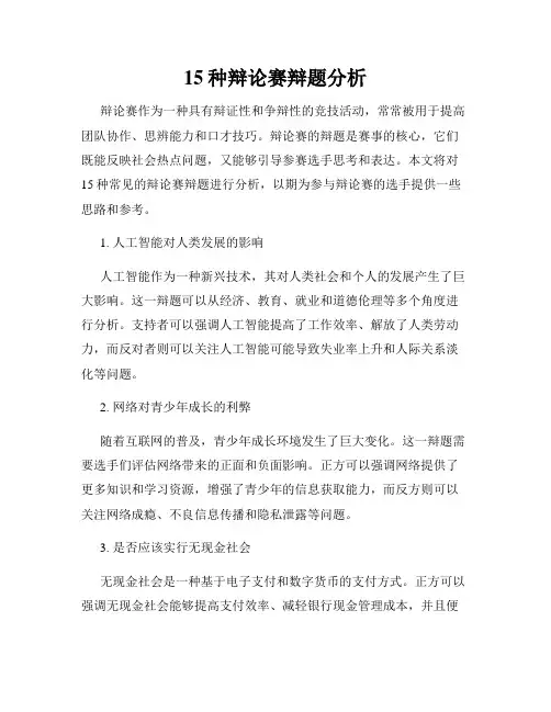 15种辩论赛辩题分析