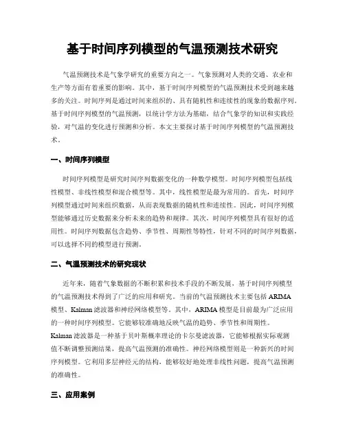基于时间序列模型的气温预测技术研究