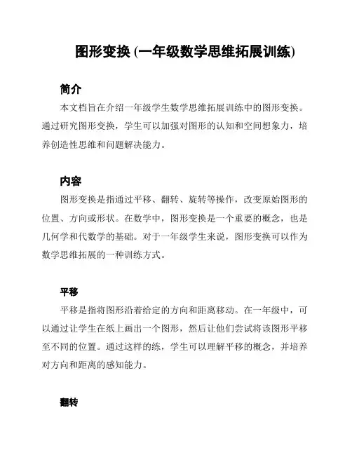 图形变换 (一年级数学思维拓展训练)
