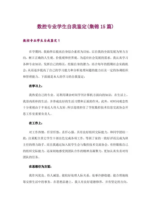 数控专业学生自我鉴定(集锦15篇)