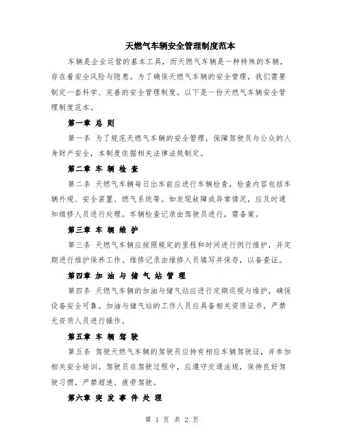 天燃气车辆安全管理制度范本