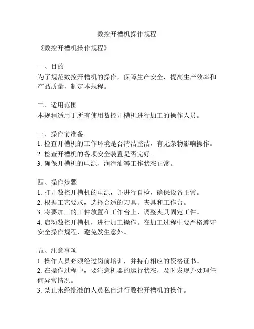 数控开槽机操作规程