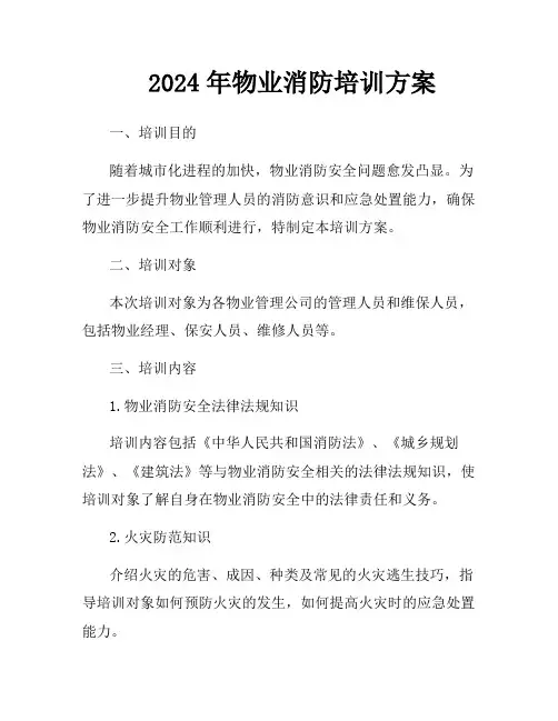 2024年物业消防培训方案