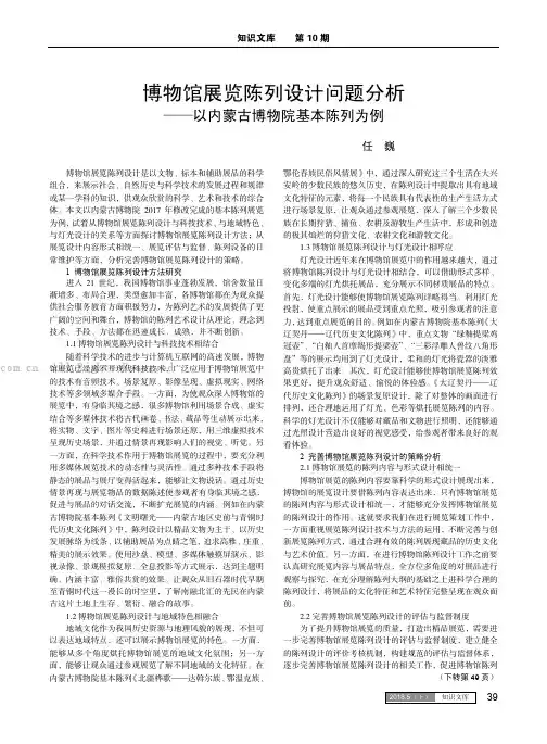 博物馆展览陈列设计问题分析——以内蒙古博物院基本陈列为例
