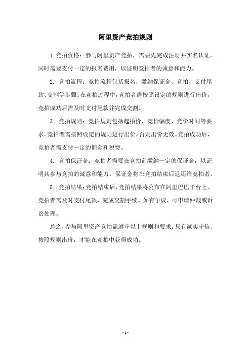 阿里资产竞拍规则