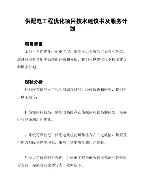 供配电工程优化项目技术建议书及服务计划