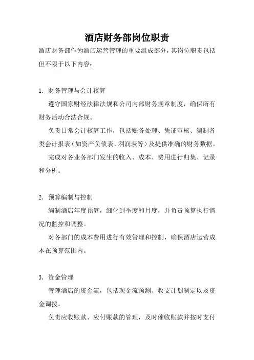 酒店财务部岗位职责