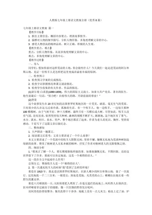 人教版七年级上册语文教案全册(优秀8篇)