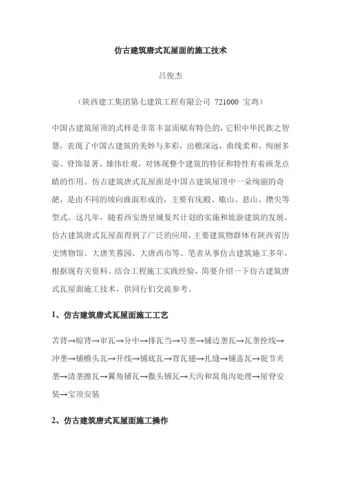 仿古建筑唐式瓦屋面的施工技术