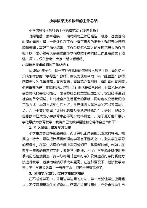小学信息技术教师的工作总结范文（精选6篇）
