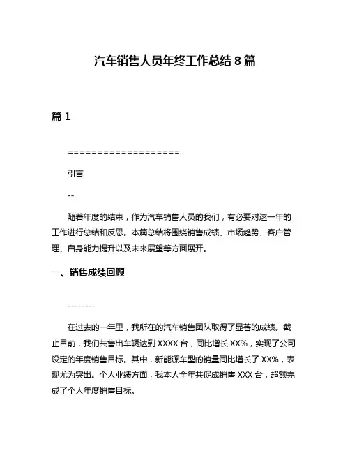 汽车销售人员年终工作总结8篇