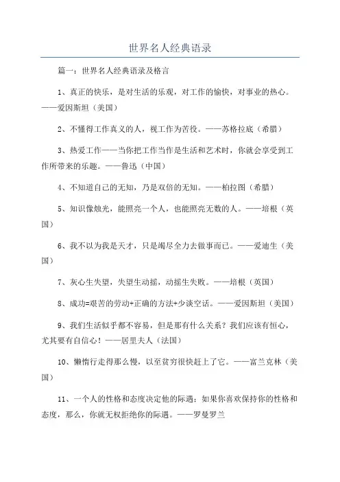 世界名人经典语录