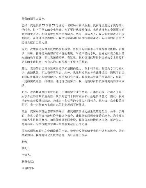 调剂回本校的申请书模板