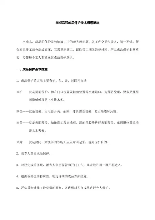 半成品和成品保护技术组织措施