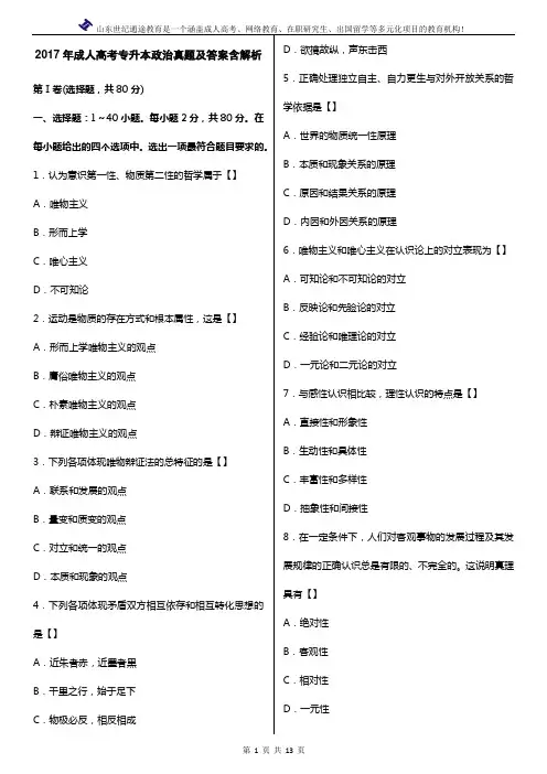 2017年成人高考专升本政治真题及答案含解析