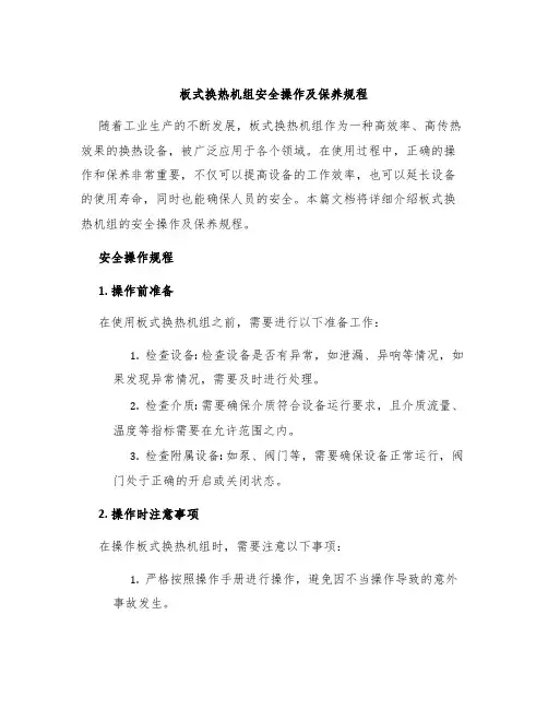 板式换热机组安全操作及保养规程