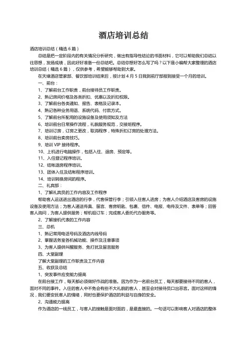 酒店培训总结（精选6篇）
