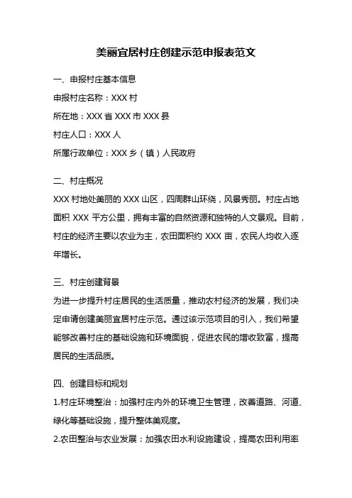 美丽宜居村庄创建示范申报表范文